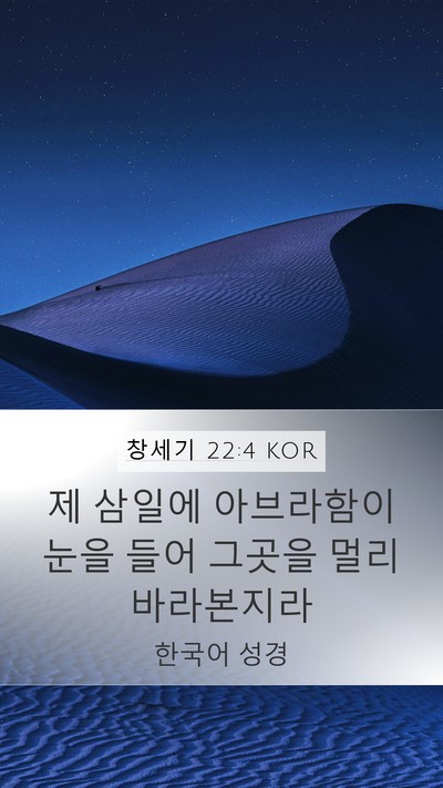 창세기 22:4 KOR Mobile Phone Wallpaper - 제 삼일에 아브라함이 눈을 들어 - Mobile Bible Verse Wallpaper