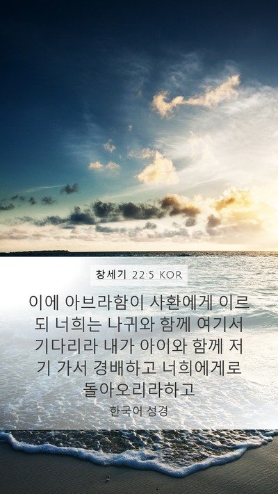 창세기 22:5 KOR Mobile Phone Wallpaper - 이에 아브라함이 사환에게 이르되 - Mobile Bible Verse Wallpaper
