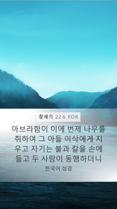 창세기 22:6 KOR Mobile Phone Wallpaper - 아브라함이 이에 번제 나무를 취하여 - Mobile Bible Verse Wallpaper