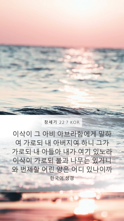 창세기 22:7 KOR Bible Verse Image