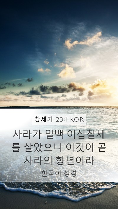 창세기 23:1 KOR Mobile Phone Wallpaper - 사라가 일백 이십칠세를 살았으니 - Mobile Bible Verse Wallpaper