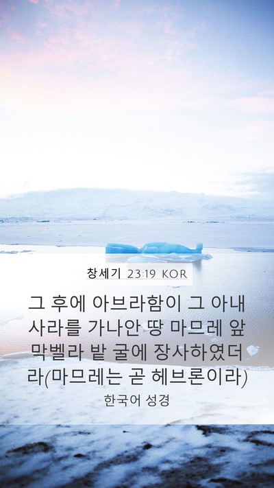 창세기 23:19 KOR Bible Verse Image