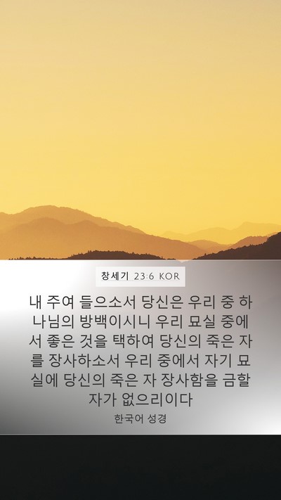 창세기 23:6 KOR Bible Verse Image