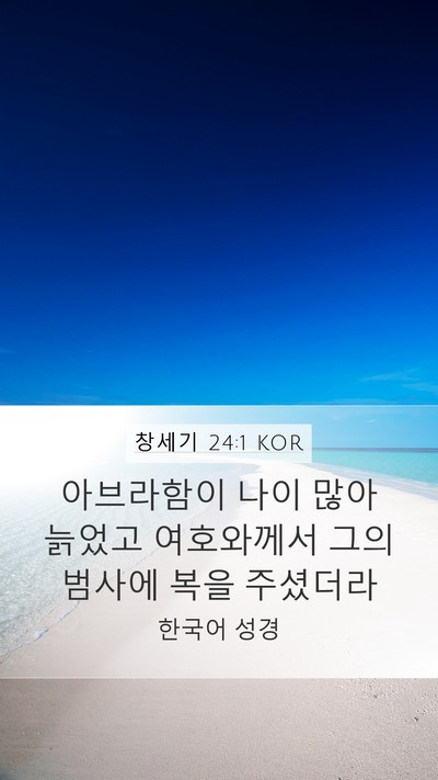 창세기 24:1 KOR Mobile Phone Wallpaper - 아브라함이 나이 많아 늙었고 - Mobile Bible Verse Wallpaper