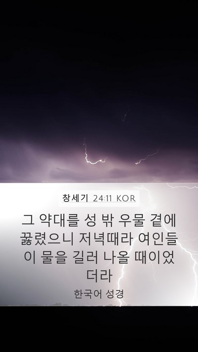 창세기 24:11 KOR Mobile Phone Wallpaper - 그 약대를 성 밖 우물 곁에 꿇렸으니 - Mobile Bible Verse Wallpaper
