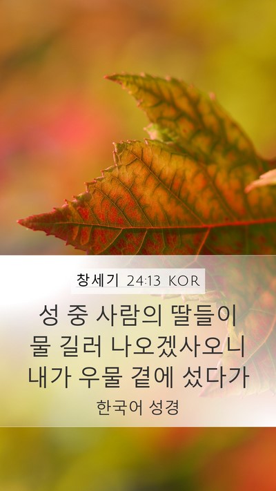 창세기 24:13 KOR Bible Verse Image