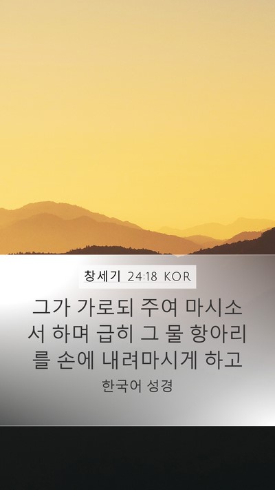 창세기 24:18 KOR Bible Verse Image