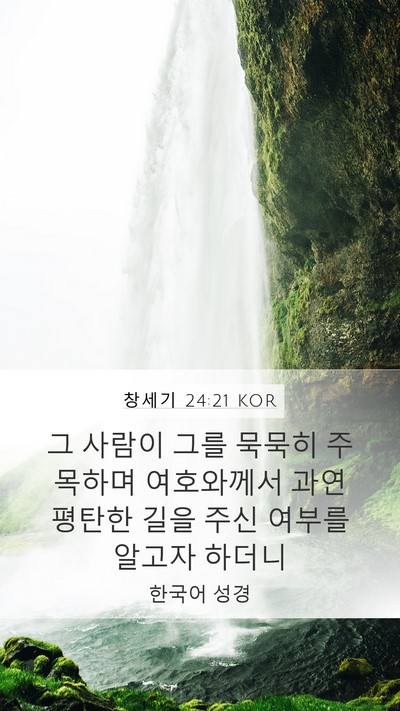 창세기 24:21 KOR Mobile Phone Wallpaper - 그 사람이 그를 묵묵히 주목하며 - Mobile Bible Verse Wallpaper