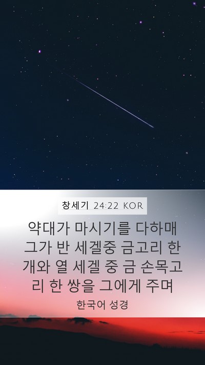 창세기 24:22 KOR Bible Verse Image