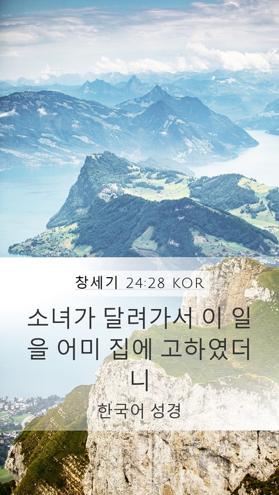 창세기 24:28 KOR Mobile Phone Wallpaper - 소녀가 달려가서 이 일을 어미 집에 - Mobile Bible Verse Wallpaper