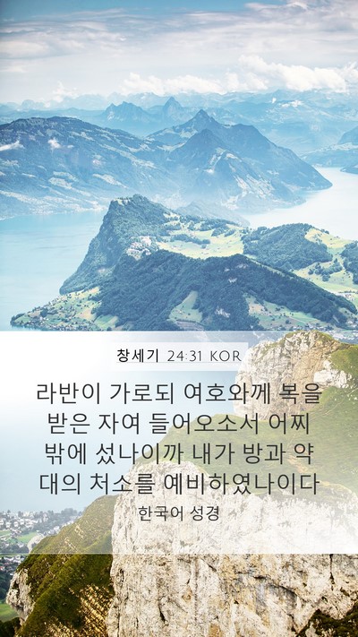 창세기 24:31 KOR Bible Verse Image