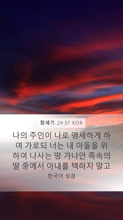 창세기 24:37 KOR Bible Verse Image