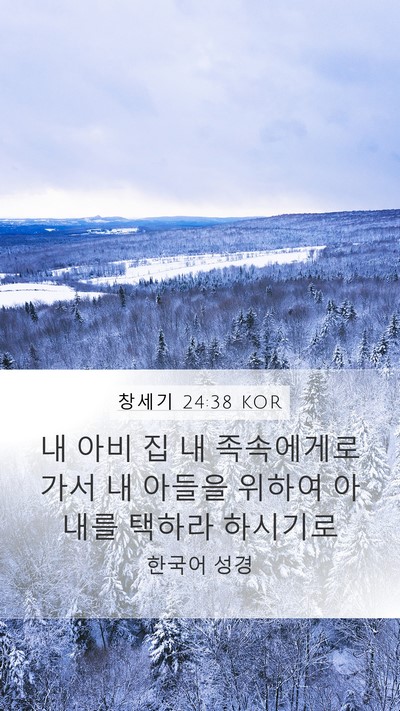 창세기 24:38 KOR Mobile Phone Wallpaper - 내 아비 집 내 족속에게로 가서 내 - Mobile Bible Verse Wallpaper
