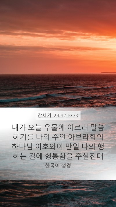 창세기 24:42 KOR Bible Verse Image
