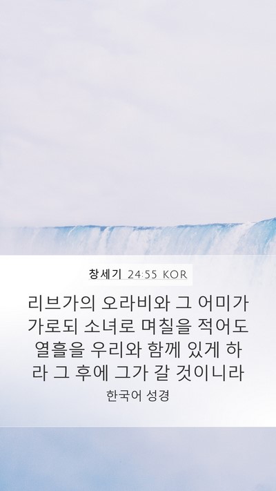 창세기 24:55 KOR Bible Verse Image