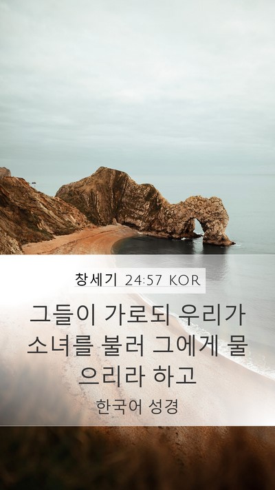 창세기 24:57 KOR Bible Verse Image
