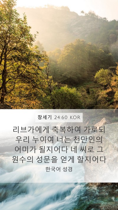 창세기 24:60 KOR Bible Verse Image