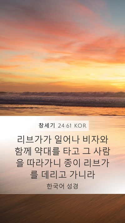 창세기 24:61 KOR Mobile Phone Wallpaper - 리브가가 일어나 비자와 함께 약대를 - Mobile Bible Verse Wallpaper
