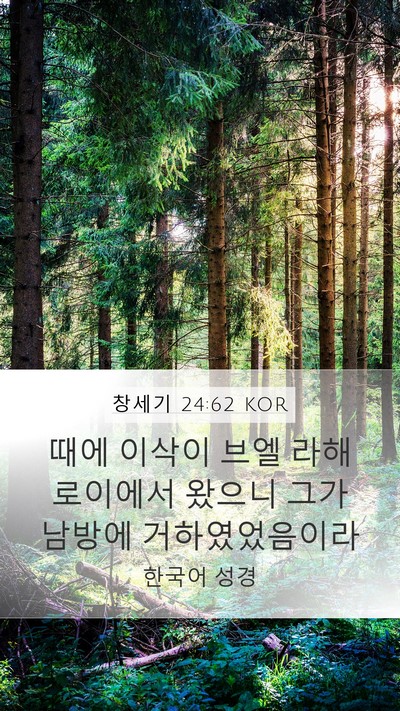 창세기 24:62 KOR Bible Verse Image