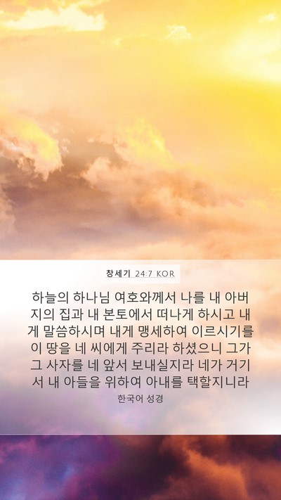 창세기 24:7 KOR Mobile Phone Wallpaper - 하늘의 하나님 여호와께서 나를 내 - Mobile Bible Verse Wallpaper