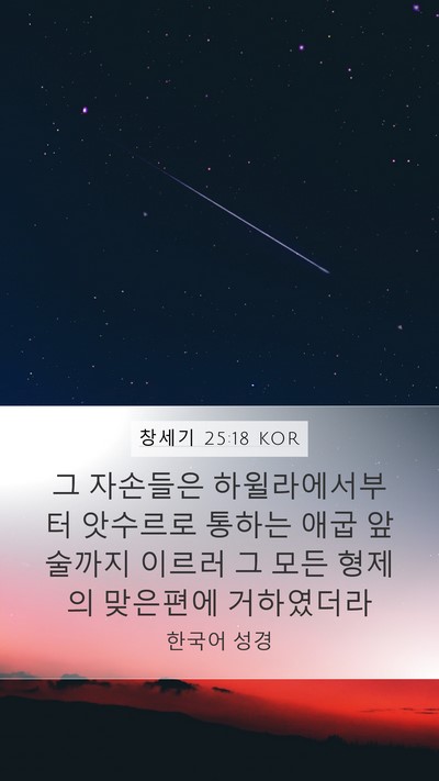 창세기 25:18 KOR Bible Verse Image