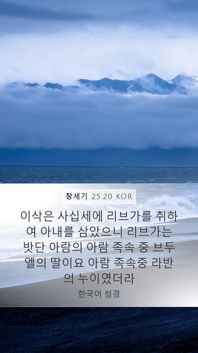 창세기 25:20 KOR Bible Verse Image