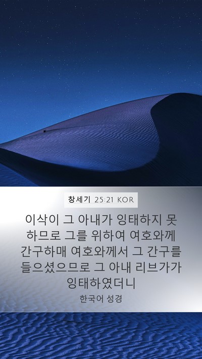 창세기 25:21 KOR Bible Verse Image