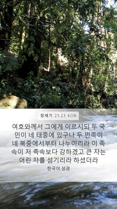 창세기 25:23 KOR Bible Verse Image