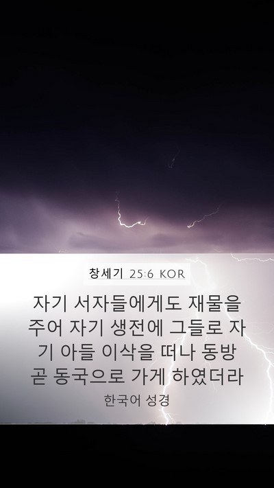 창세기 25:6 KOR Bible Verse Image