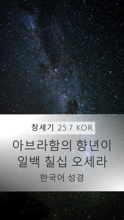 창세기 25:7 KOR Bible Verse Image