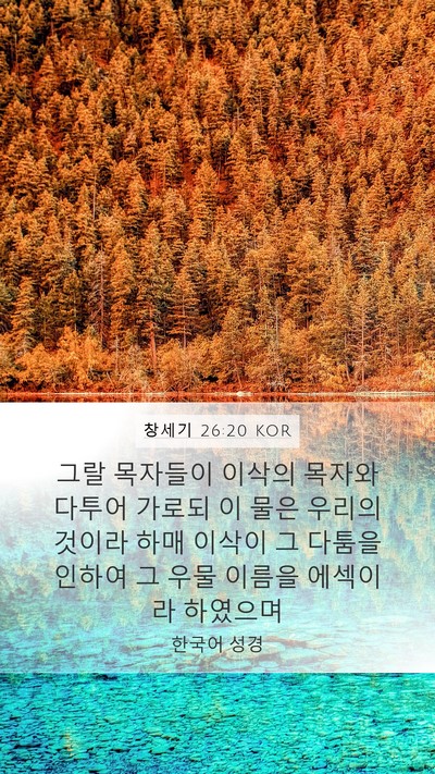 창세기 26:20 KOR Bible Verse Image