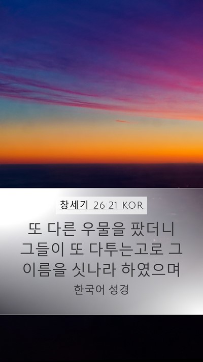 창세기 26:21 KOR Mobile Phone Wallpaper - 또 다른 우물을 팠더니 그들이 또 - Mobile Bible Verse Wallpaper