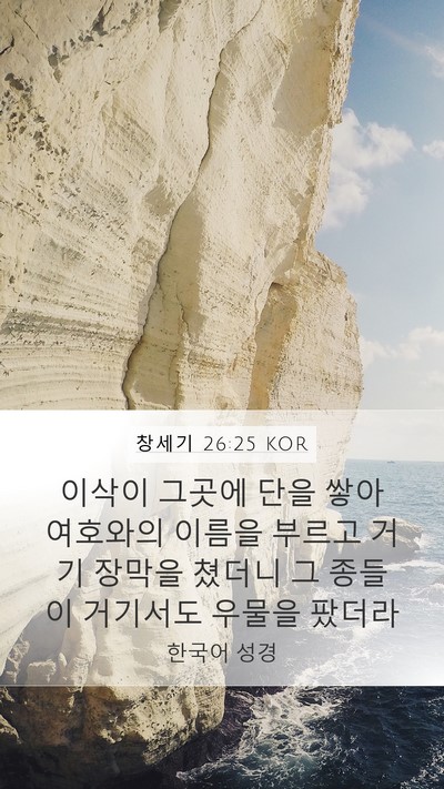 창세기 26:25 KOR Bible Verse Image