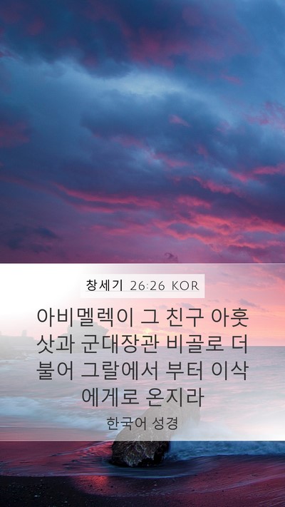 창세기 26:26 KOR Bible Verse Image