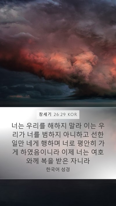 창세기 26:29 KOR Mobile Phone Wallpaper - 너는 우리를 해하지 말라 이는 - Mobile Bible Verse Wallpaper