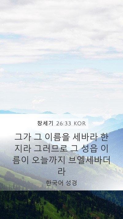 창세기 26:33 KOR Bible Verse Image