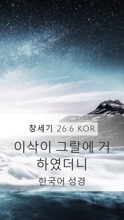 창세기 26:6 KOR Bible Verse Image