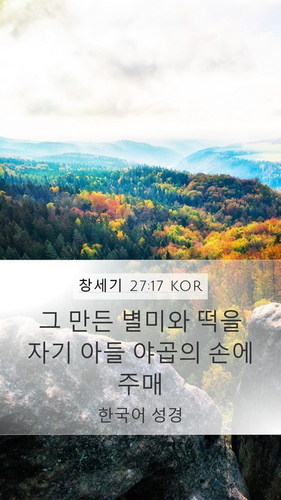 창세기 27:17 KOR Mobile Phone Wallpaper - 그 만든 별미와 떡을 자기 아들 - Mobile Bible Verse Wallpaper