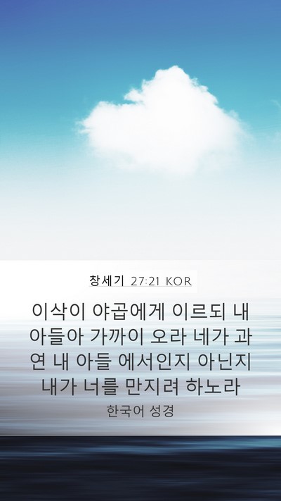 창세기 27:21 KOR Bible Verse Image