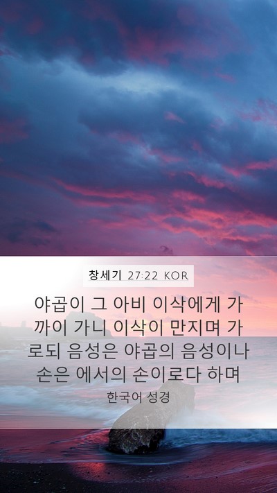창세기 27:22 KOR Bible Verse Image