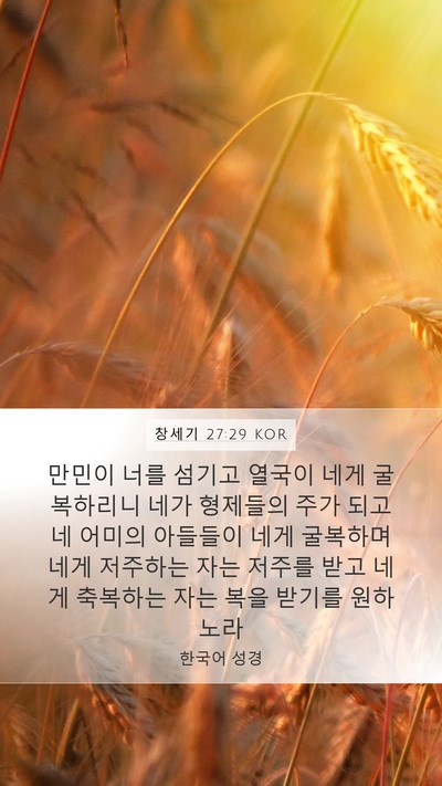 창세기 27:29 KOR Bible Verse Image