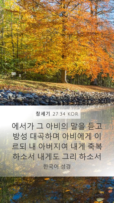 창세기 27:34 KOR Bible Verse Image