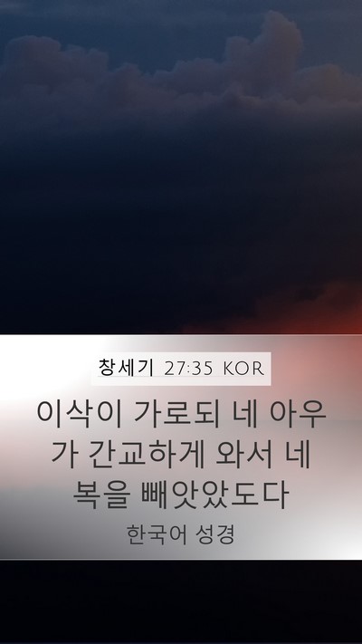 창세기 27:35 KOR Bible Verse Image