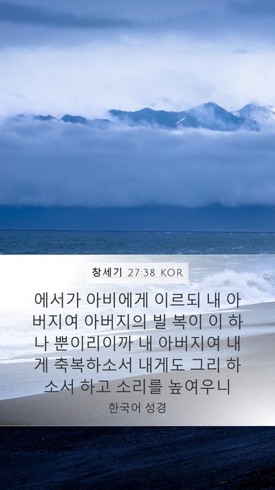 창세기 27:38 KOR Bible Verse Image