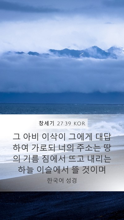 창세기 27:39 KOR Bible Verse Image