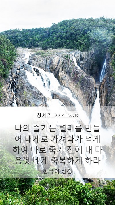 창세기 27:4 KOR Bible Verse Image