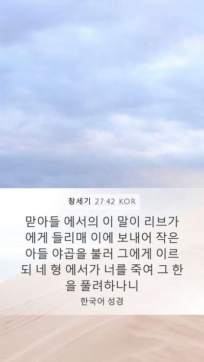 창세기 27:42 KOR Mobile Phone Wallpaper - 맏아들 에서의 이 말이 리브가에게 - Mobile Bible Verse Wallpaper