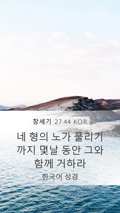 창세기 27:44 KOR Mobile Phone Wallpaper - 네 형의 노가 풀리기 까지 몇날 동안 - Mobile Bible Verse Wallpaper