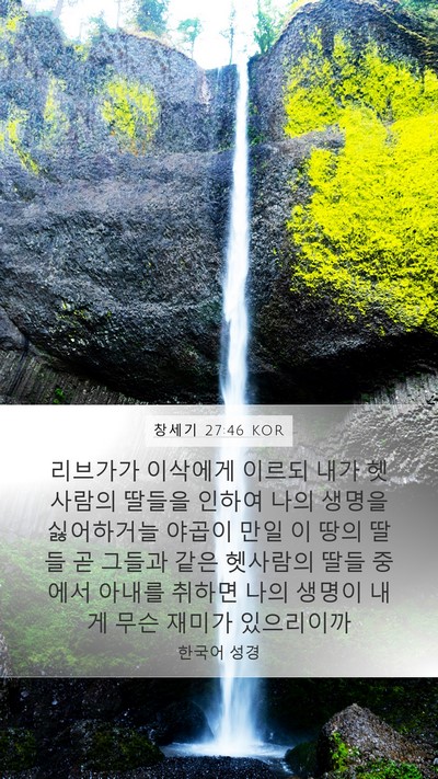 창세기 27:46 KOR Bible Verse Image