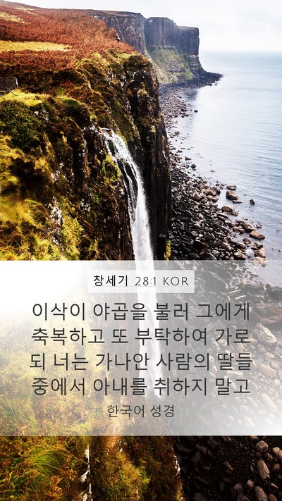 창세기 28:1 KOR Mobile Phone Wallpaper - 이삭이 야곱을 불러 그에게 축복하고 - Mobile Bible Verse Wallpaper